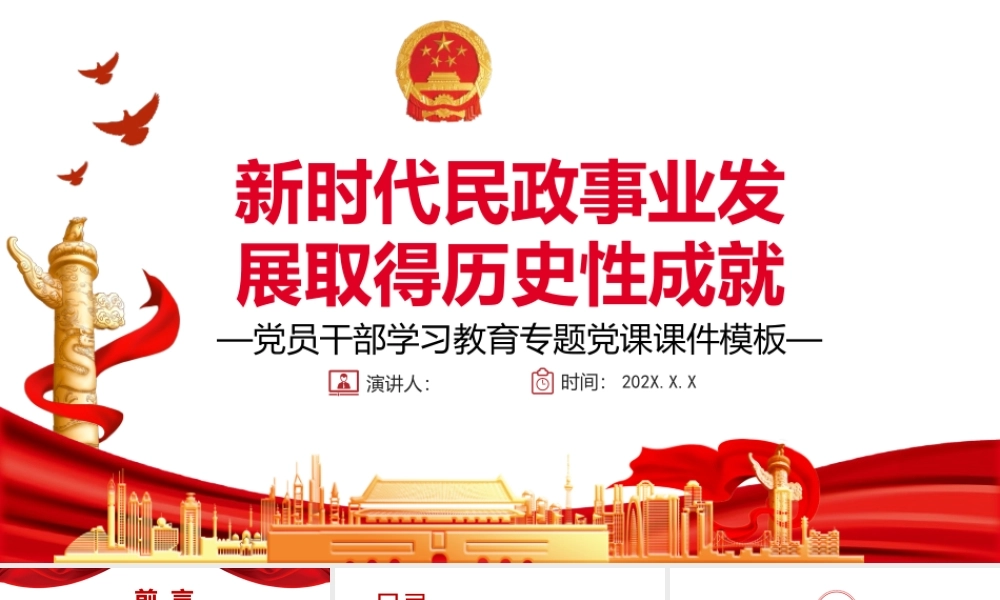 新时代民政事业发展取得历史性成就PPT党政风党员干部学习教育专题党课课件模板.pptx