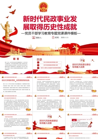 新时代民政事业发展取得历史性成就PPT党政风党员干部学习教育专题党课课件模板.pptx