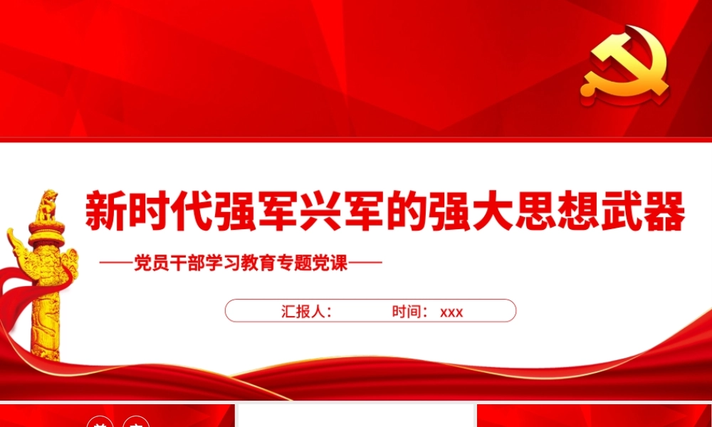 新时代强军兴军的强大思想武器PPT党政风党员干部学习教育专题党课.pptx