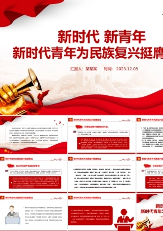 新时代青年为民族复兴挺膺担当PPT精美时尚广大青年要练就真本领勇担时代使命思想教育党课.pptx