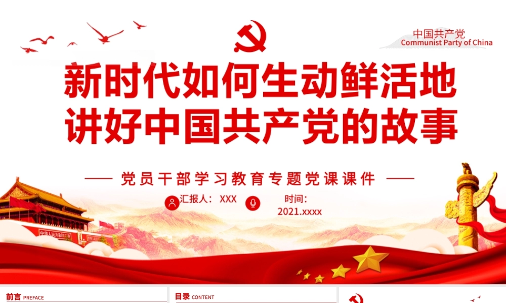 新时代如何生动鲜活地讲好中国共产党的故事PPT红色大气风党员干部学习教育专题党课.pptx