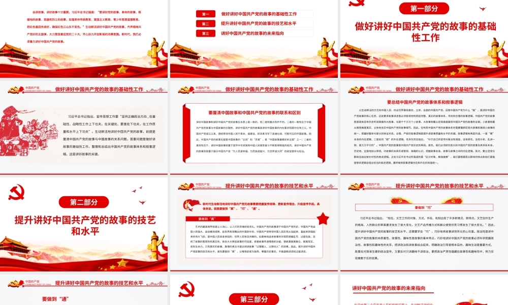 新时代如何生动鲜活地讲好中国共产党的故事PPT红色大气风党员干部学习教育专题党课.pptx
