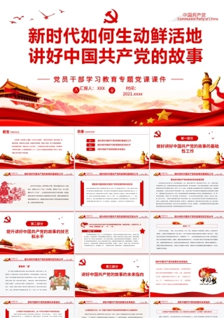 新时代如何生动鲜活地讲好中国共产党的故事PPT红色大气风党员干部学习教育专题党课.pptx