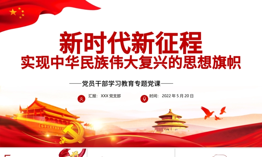 新时代新征程实现中华民族伟大复兴的思想旗帜PPT红色党政风党员干部学习教育专题党课课件模板.pptx