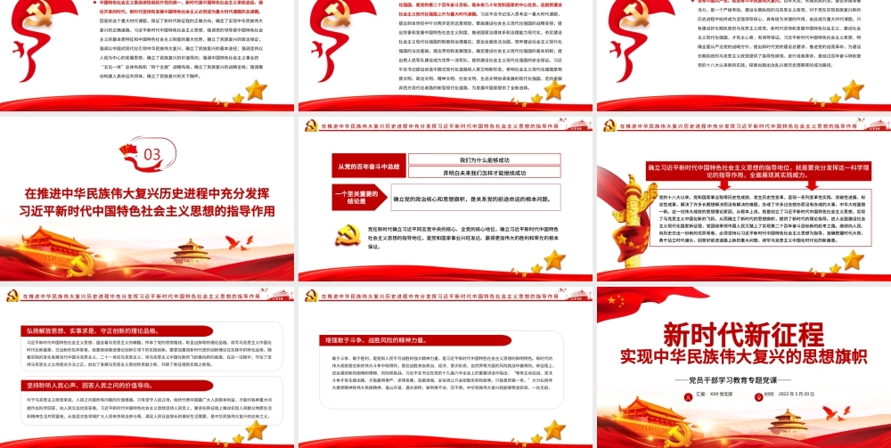 新时代新征程实现中华民族伟大复兴的思想旗帜PPT红色党政风党员干部学习教育专题党课课件模板.pptx