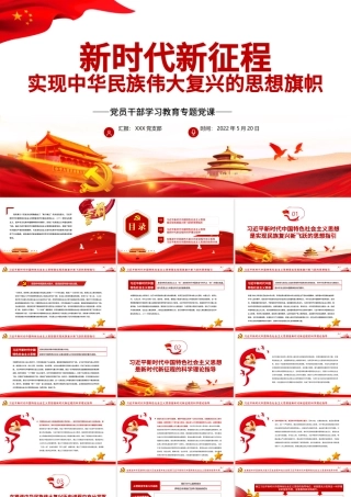 新时代新征程实现中华民族伟大复兴的思想旗帜PPT红色党政风党员干部学习教育专题党课课件模板.pptx
