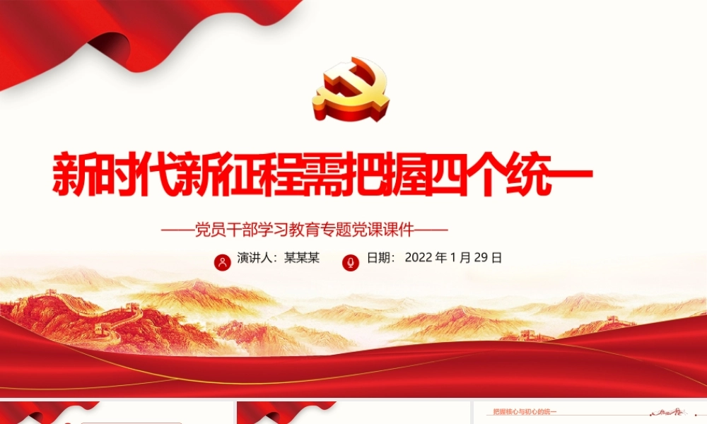 新时代新征程需把握四个统一PPT红色大气党员干部学习教育专题党课课件.pptx