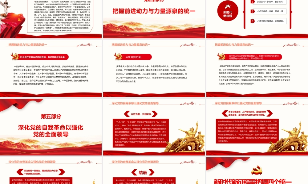 新时代新征程需把握四个统一PPT红色大气党员干部学习教育专题党课课件.pptx