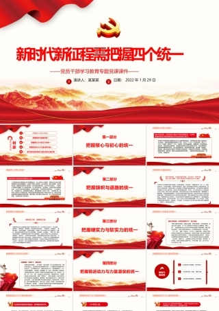 新时代新征程需把握四个统一PPT红色大气党员干部学习教育专题党课课件.pptx