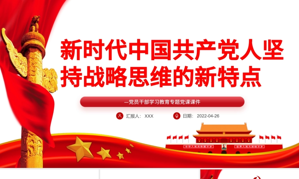 新时代中国共产党人坚持战略思维的新特点PPT红色党政风党员干部学习教育专题党课课件.pptx