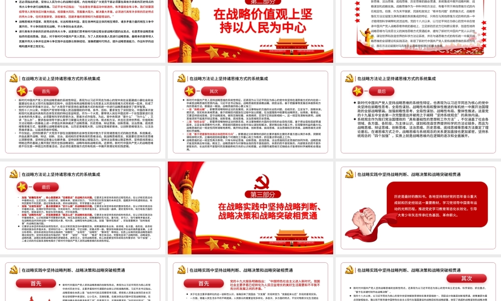 新时代中国共产党人坚持战略思维的新特点PPT红色党政风党员干部学习教育专题党课课件.pptx