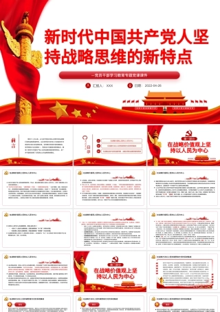 新时代中国共产党人坚持战略思维的新特点PPT红色党政风党员干部学习教育专题党课课件.pptx