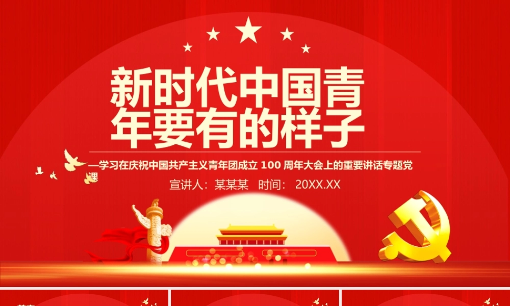 新时代中国青年要有的样子PPT学习在庆祝中国共产主义青年团成立100周年大会上的重要讲话专题党课课件模板.pptx
