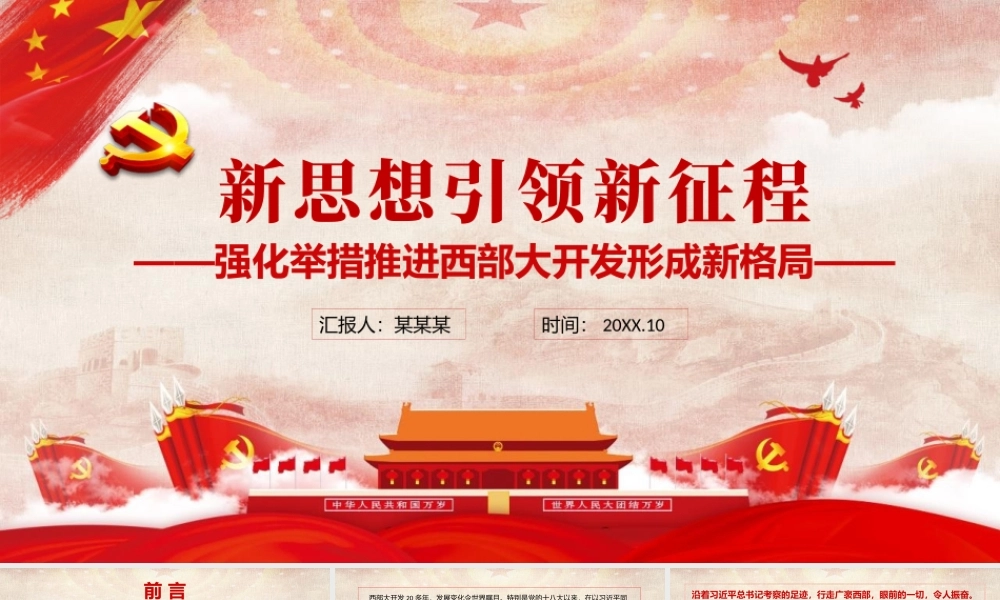 新思想引领新征程PPT大气党政风强化举措推进西部大开发形成新格局党员学习党课课件.pptx