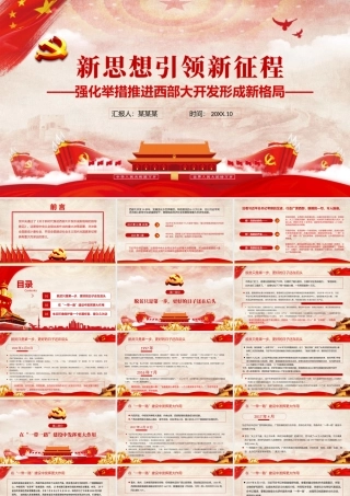 新思想引领新征程PPT大气党政风强化举措推进西部大开发形成新格局党员学习党课课件.pptx