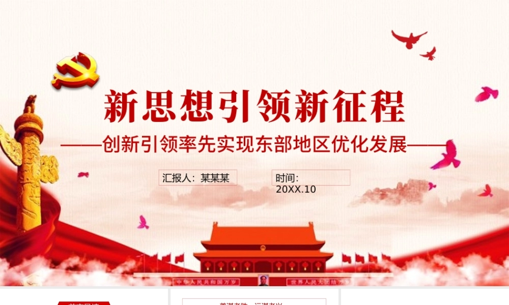 新思想引领新征程PPT红色大气创新引领率先实现东部地区优化发展经济领域党课学习课件.pptx