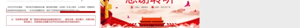 新思想引领新征程PPT红色大气创新引领率先实现东部地区优化发展经济领域党课学习课件.pptx