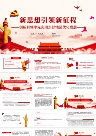 新思想引领新征程PPT红色大气创新引领率先实现东部地区优化发展经济领域党课学习课件.pptx