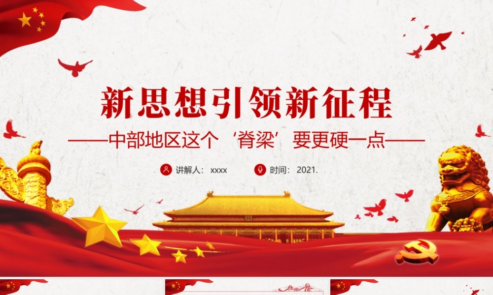 新思想引领新征程PPT红色党政风做好中部地区崛起工作推动中部地区高质量发展党课课件.pptx