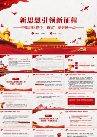 新思想引领新征程PPT红色党政风做好中部地区崛起工作推动中部地区高质量发展党课课件.pptx