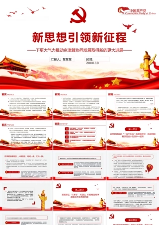 新思想引领新征程PPT红色简洁下更大气力推动京津冀协同发展取得新的更大进展党课课件.pptx