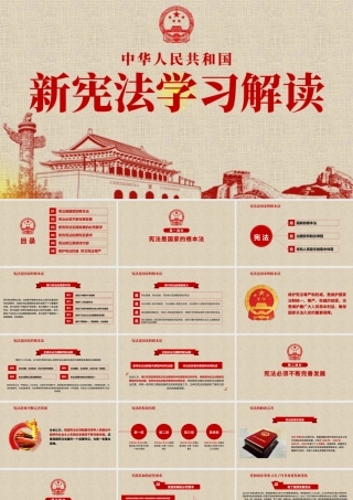 新宪法学习解读宪法修正案党课党建PPT.pptx