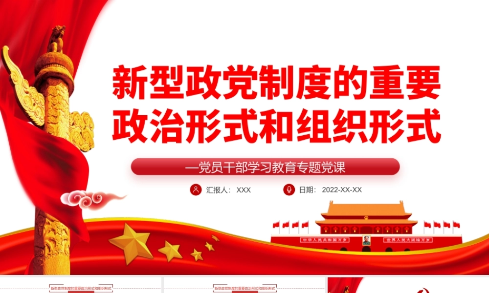 新型政党制度的重要政治形式和组织形式PPT红色党政风党员干部学习教育专题党课课件模板.pptx