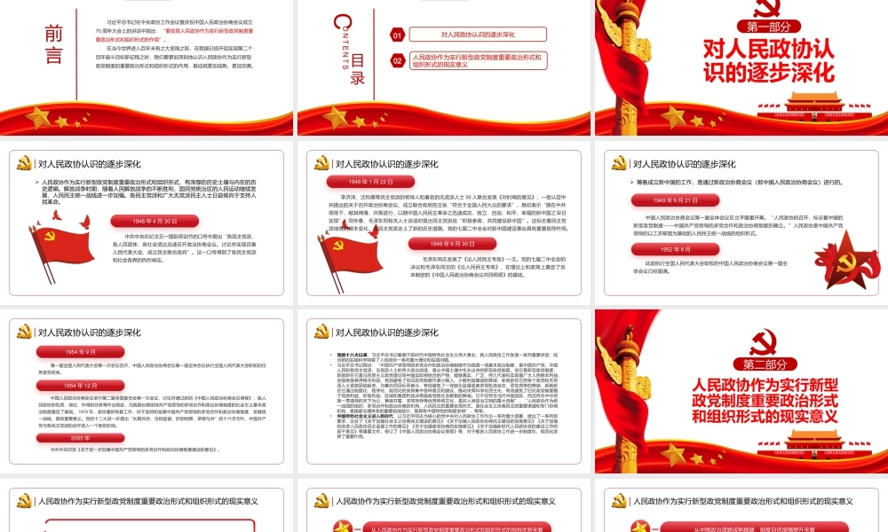 新型政党制度的重要政治形式和组织形式PPT红色党政风党员干部学习教育专题党课课件模板.pptx