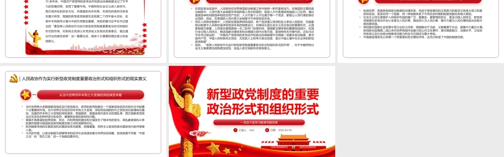新型政党制度的重要政治形式和组织形式PPT红色党政风党员干部学习教育专题党课课件模板.pptx