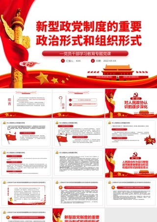 新型政党制度的重要政治形式和组织形式PPT红色党政风党员干部学习教育专题党课课件模板.pptx
