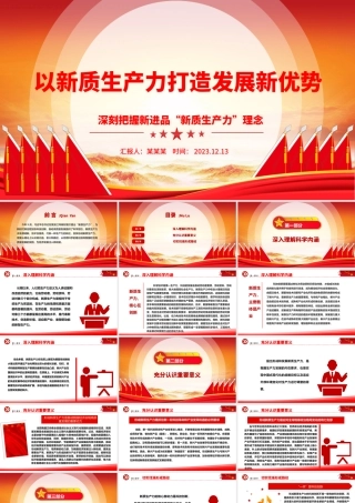 新质生产力引领发展新优势ppt简洁大气深刻把握新进品“新质生产力”理念党组织专题党课课件.pptx