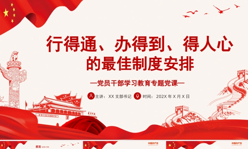 行得通、办得到、得人心的最佳制度安排PPT党政风党员干部学习教育专题党课课件模板.pptx