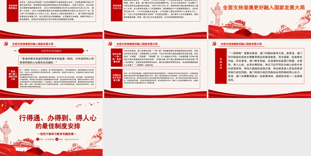 行得通、办得到、得人心的最佳制度安排PPT党政风党员干部学习教育专题党课课件模板.pptx