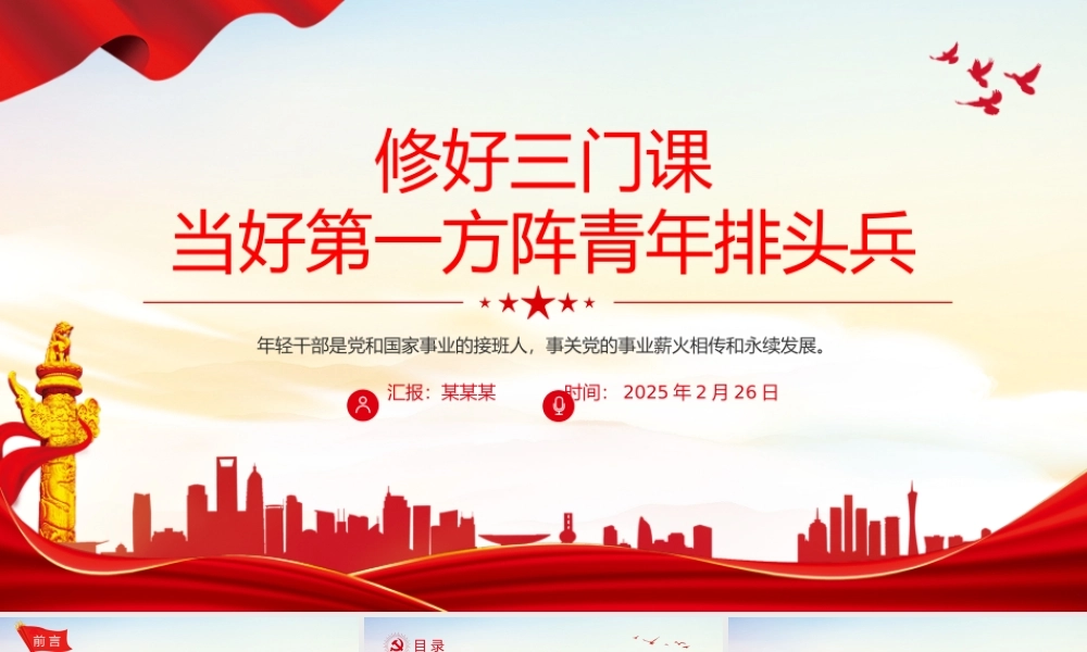 修好三门课当好第一方阵青年排头兵PPT精美时尚年轻干部教育党课.pptx