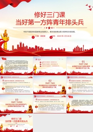 修好三门课当好第一方阵青年排头兵PPT精美时尚年轻干部教育党课.pptx