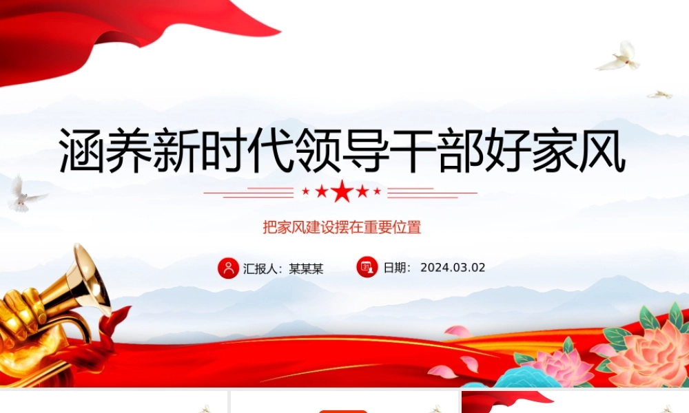 修养新时代领导干部好家风PPT党建风把家风建设摆在重要位置课件模板.pptx