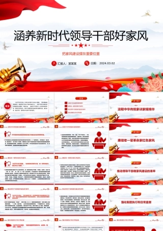 修养新时代领导干部好家风PPT党建风把家风建设摆在重要位置课件模板.pptx