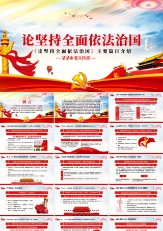 炫彩党建风坚持全面依法治国专题党课PPT模板.pptx