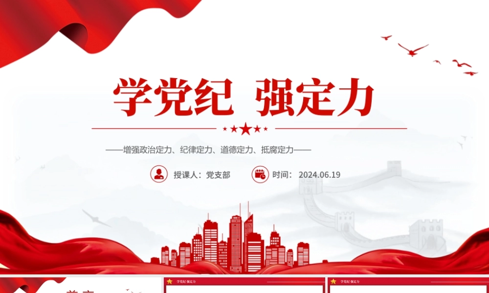学党纪强定力PPT红色简洁风增强四种定力党课课件下载.pptx