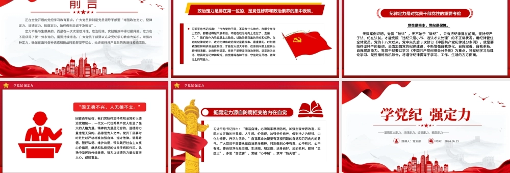 学党纪强定力PPT红色简洁风增强四种定力党课课件下载.pptx