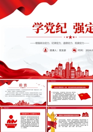 学党纪强定力PPT红色简洁风增强四种定力党课课件下载.pptx