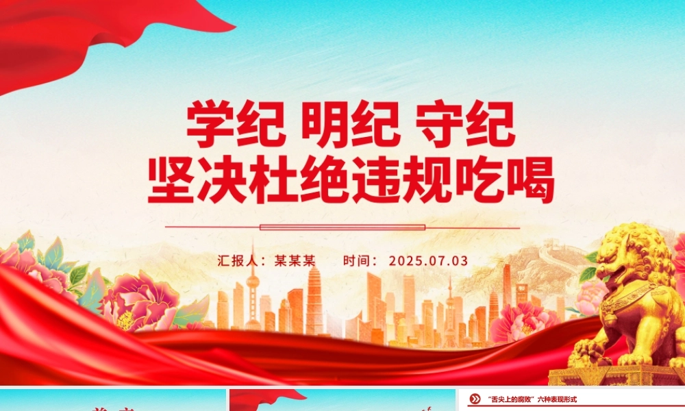 学纪明纪守纪坚决杜绝违规吃喝PPT微党课.pptx