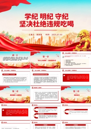 学纪明纪守纪坚决杜绝违规吃喝PPT微党课.pptx