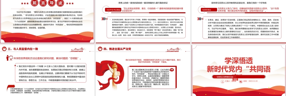 学深悟透新时代党内共同语言PPT红色实用马克思主义世界观和方法论专题党课.pptx