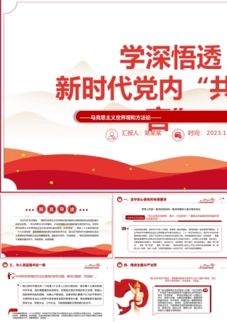 学深悟透新时代党内共同语言PPT红色实用马克思主义世界观和方法论专题党课.pptx