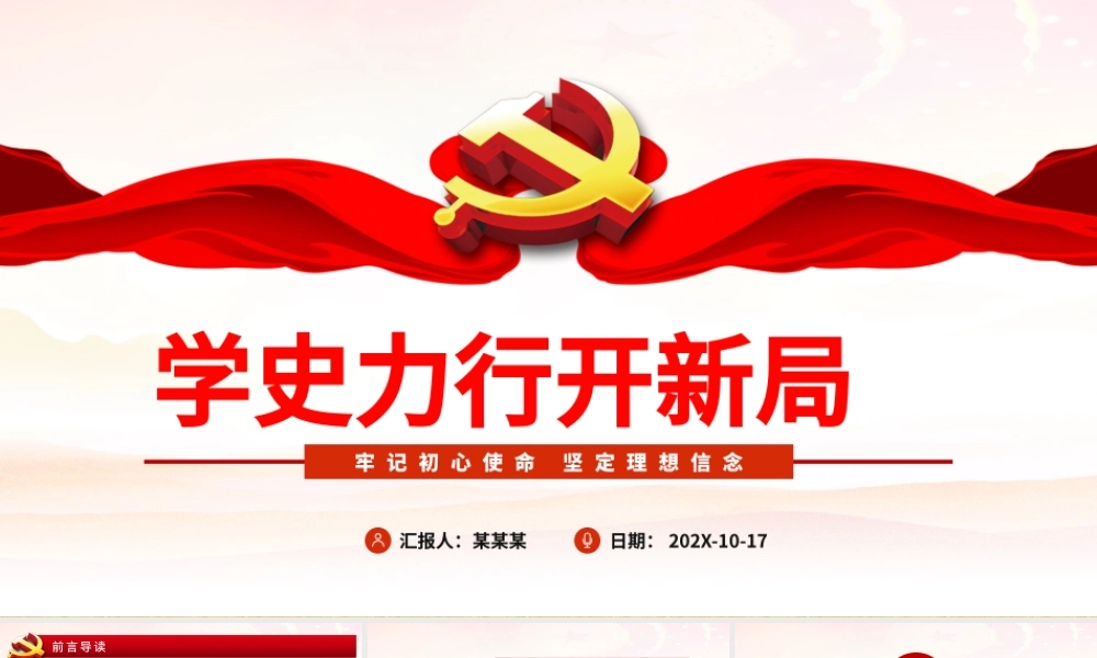 学史力行开新局PPT红色精品牢记初心使命坚定理想信念专题党课课件.pptx