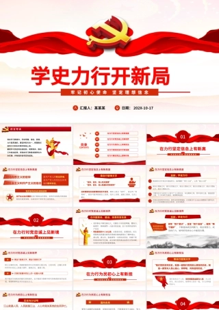 学史力行开新局PPT红色精品牢记初心使命坚定理想信念专题党课课件.pptx