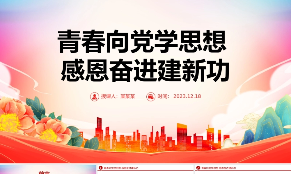 学思想建新功PPT大气青春向党感恩奋进团员和青年主题教育团课下载.pptx