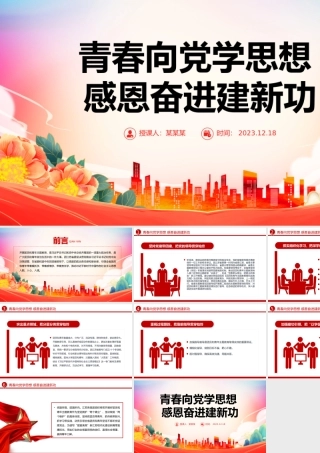 学思想建新功PPT大气青春向党感恩奋进团员和青年主题教育团课下载.pptx