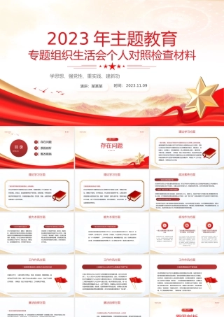 学思想强党性重实践建新功PPT精美大气2023年主题教育专题组织生活会个人对照检查材料课件.pptx